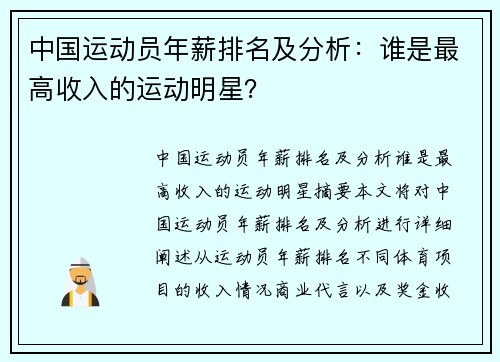 中国运动员年薪排名及分析：谁是最高收入的运动明星？