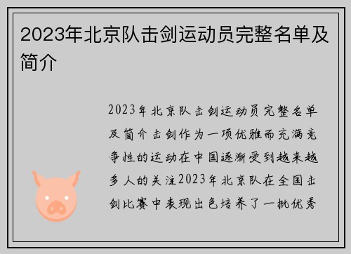 2023年北京队击剑运动员完整名单及简介