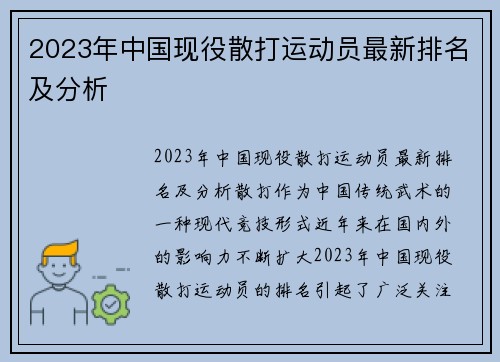 2023年中国现役散打运动员最新排名及分析