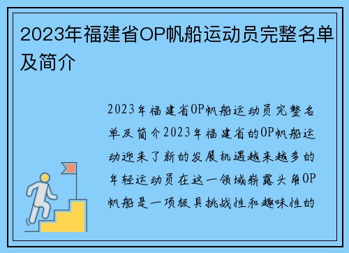 2023年福建省OP帆船运动员完整名单及简介