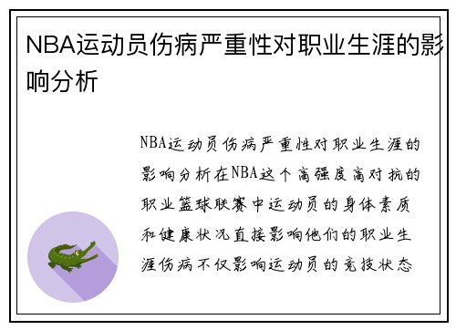 NBA运动员伤病严重性对职业生涯的影响分析