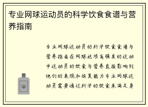 专业网球运动员的科学饮食食谱与营养指南