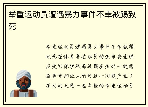 举重运动员遭遇暴力事件不幸被踢致死