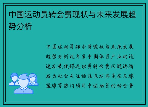 中国运动员转会费现状与未来发展趋势分析