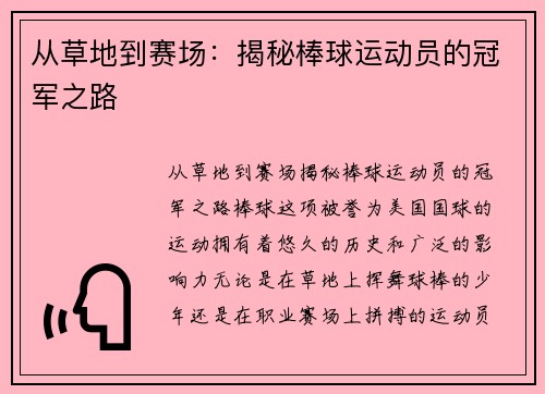 从草地到赛场：揭秘棒球运动员的冠军之路