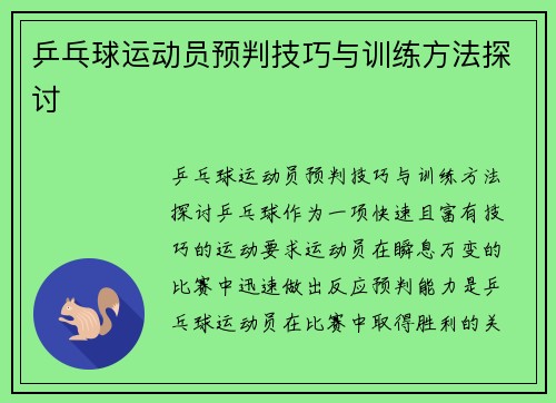 乒乓球运动员预判技巧与训练方法探讨