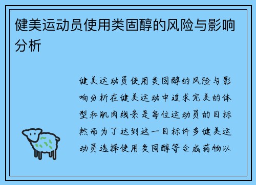 健美运动员使用类固醇的风险与影响分析