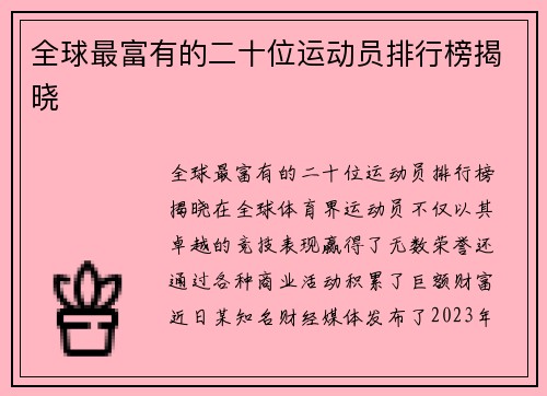 全球最富有的二十位运动员排行榜揭晓