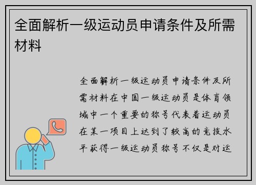 全面解析一级运动员申请条件及所需材料