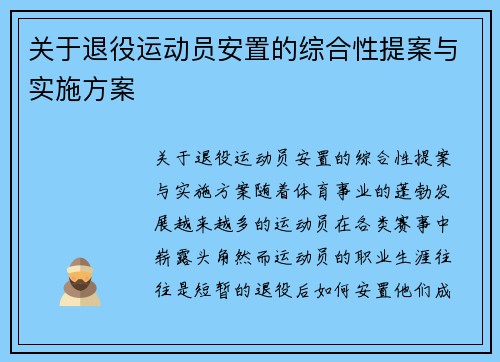 关于退役运动员安置的综合性提案与实施方案