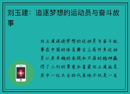 刘玉建：追逐梦想的运动员与奋斗故事