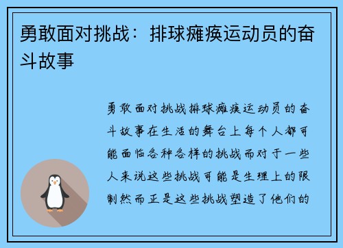 勇敢面对挑战：排球瘫痪运动员的奋斗故事