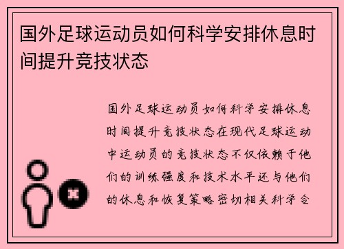 国外足球运动员如何科学安排休息时间提升竞技状态