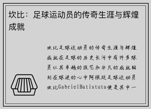 坎比：足球运动员的传奇生涯与辉煌成就