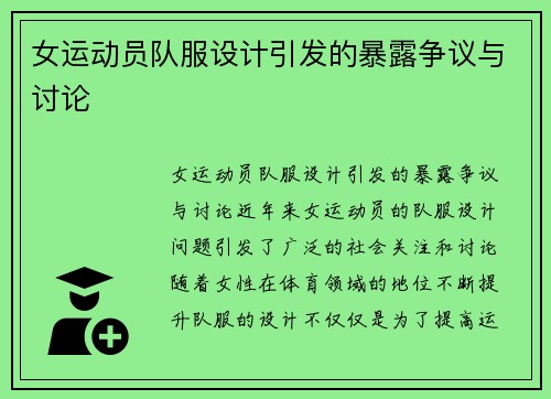 女运动员队服设计引发的暴露争议与讨论