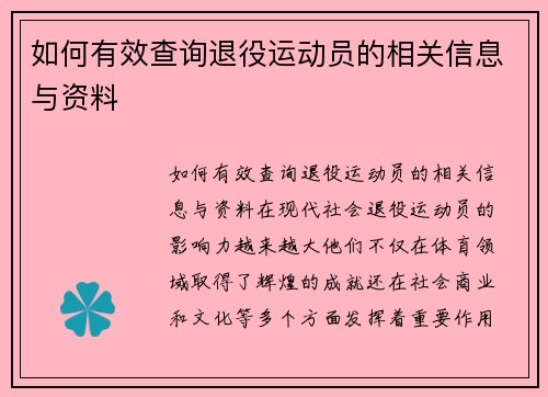 如何有效查询退役运动员的相关信息与资料