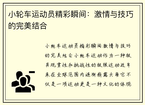 小轮车运动员精彩瞬间：激情与技巧的完美结合